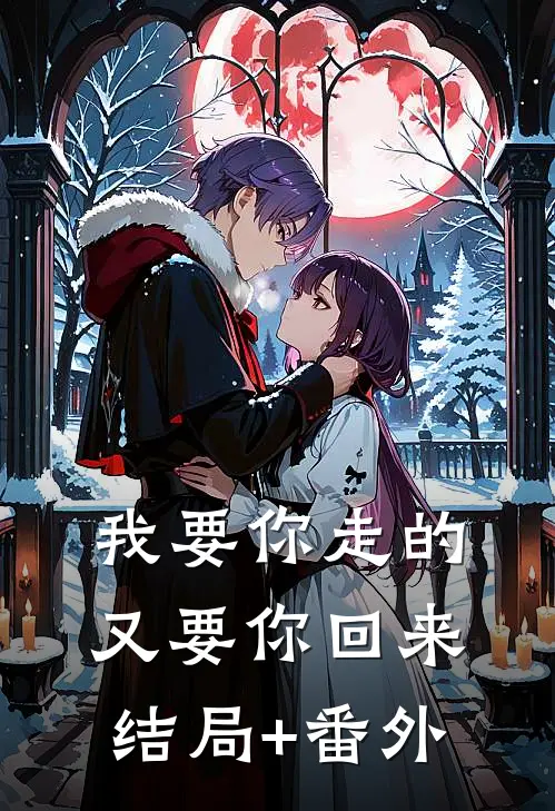 我要你走的，又要你回来结局+番外