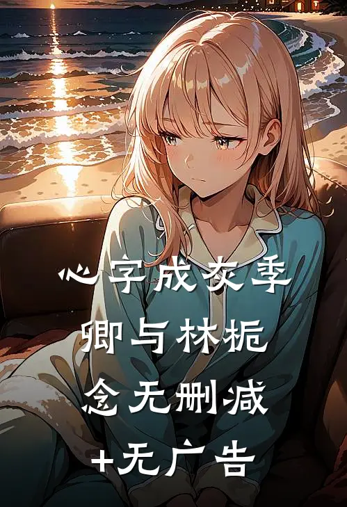 心字成灰季卿与林栀念无删减+无广告