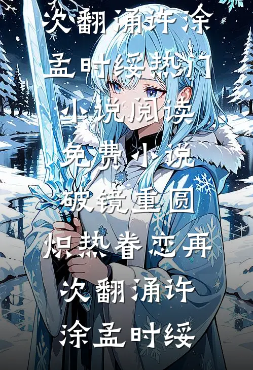 破镜重圆，炽热眷恋再次翻涌许涂孟时绥热门小说_阅读免费小说破镜重圆，炽热眷恋再次翻涌许涂孟时绥