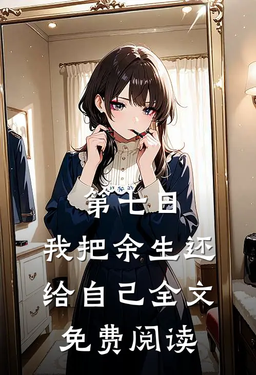 第七日，我把余生还给自己全文免费阅读