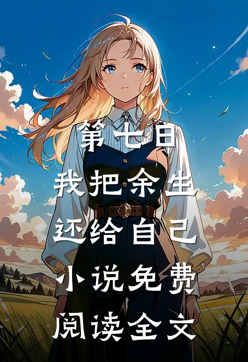 第七日，我把余生还给自己小说免费阅读全文