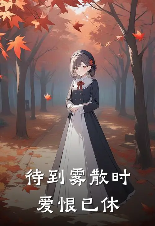 待到雾散时，爱恨已休
