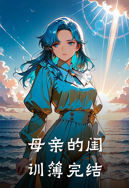 母亲的闺训簿完结