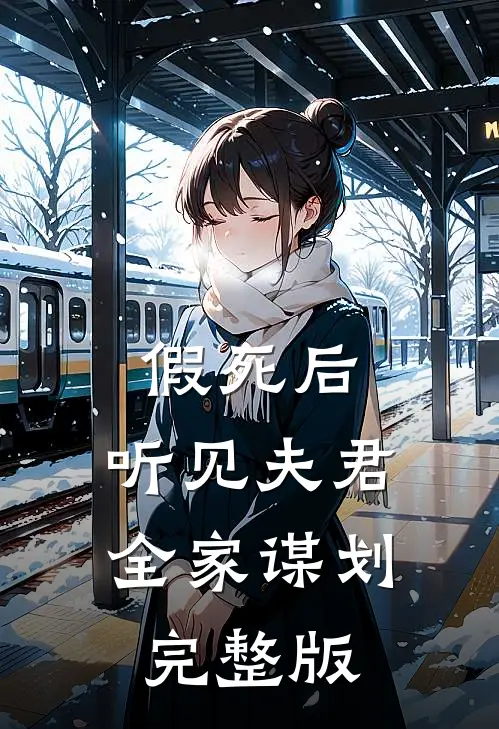 假死后，听见夫君全家谋划完整版