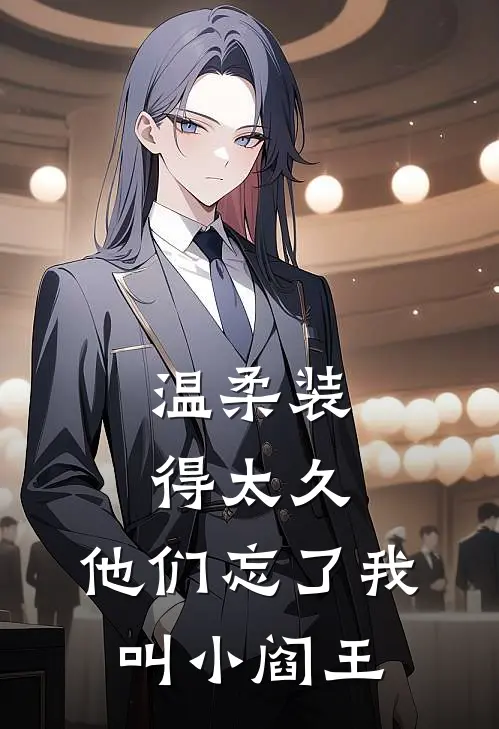 温柔装得太久，他们忘了我叫小阎王