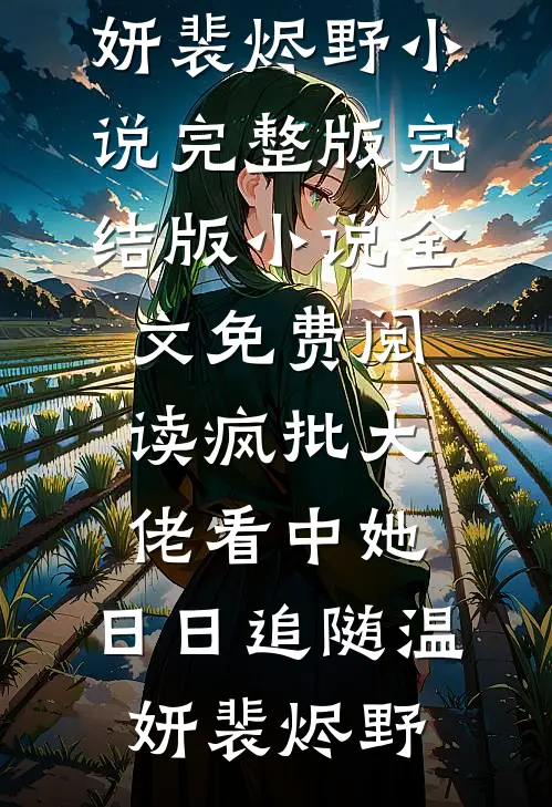 疯批大佬看中她，日日追随温妍裴烬野小说完整版_完结版小说全文免费阅读疯批大佬看中她，日日追随(温妍裴烬野)
