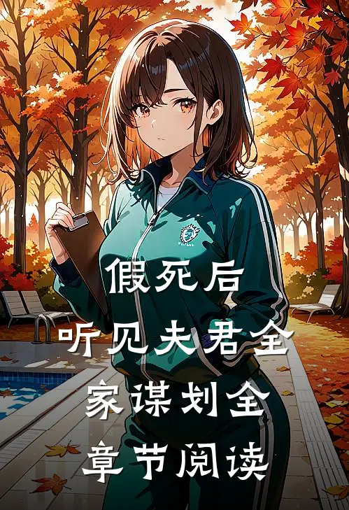 假死后，听见夫君全家谋划全章节阅读
