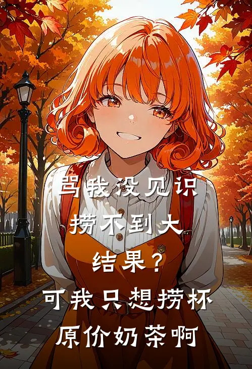 骂我没见识，捞不到大结果？可我只想捞杯原价奶茶啊