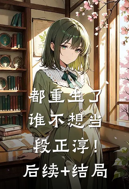 都重生了，谁不想当段正淳！后续+结局