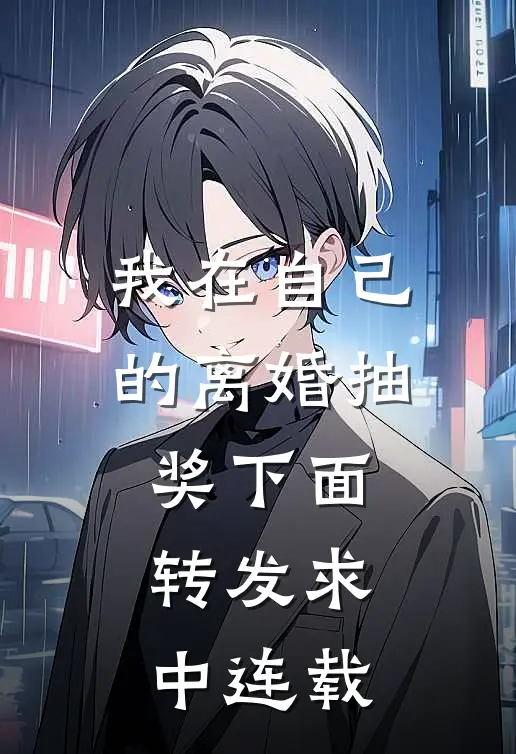 我在自己的离婚抽奖下面转发求中连载