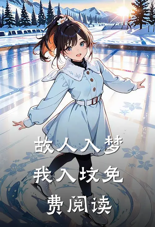 故人入梦我入坟免费阅读