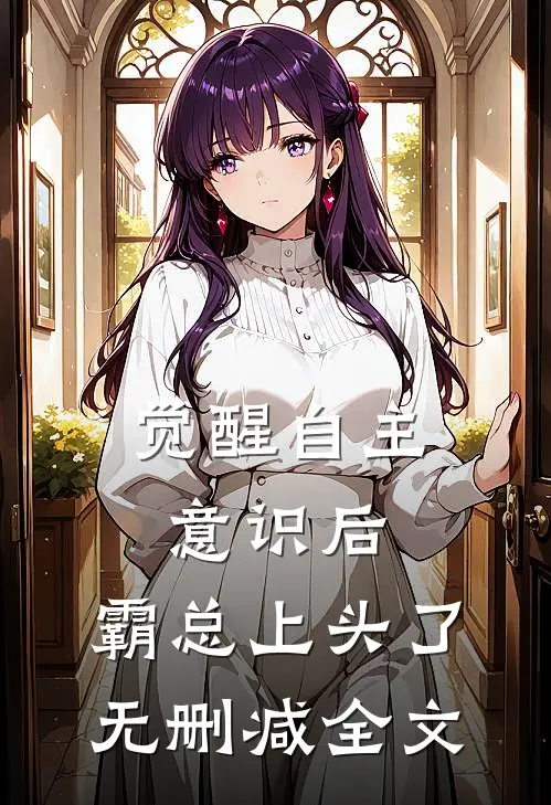 觉醒自主意识后，霸总上头了无删减全文