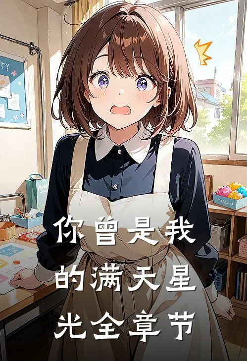 你曾是我的满天星光全章节