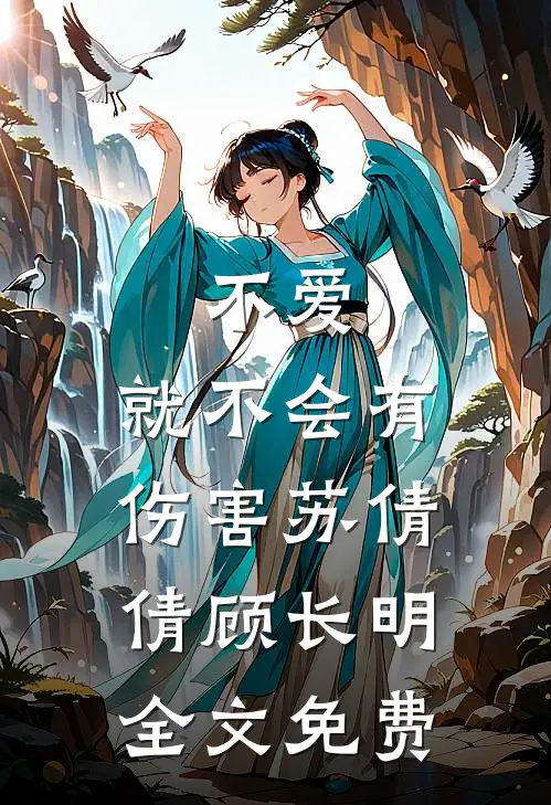 不爱,就不会有伤害苏倩倩顾长明全文免费