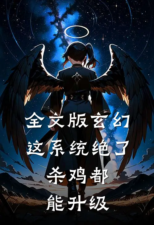 全文版玄幻：这系统绝了，杀鸡都能升级