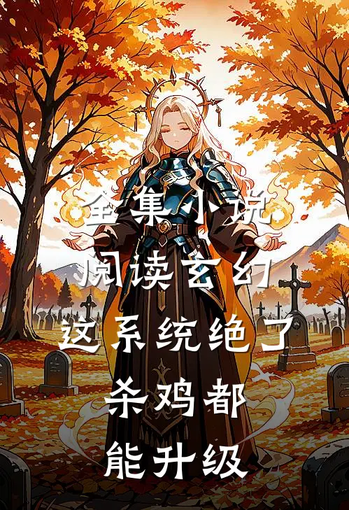 全集小说阅读玄幻：这系统绝了，杀鸡都能升级
