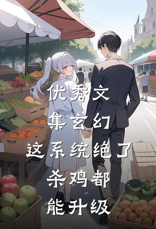 优秀文集玄幻：这系统绝了，杀鸡都能升级