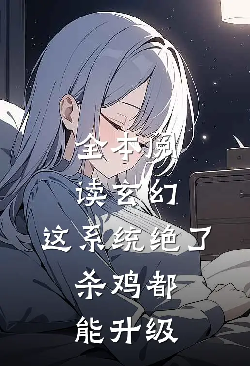 全本阅读玄幻：这系统绝了，杀鸡都能升级