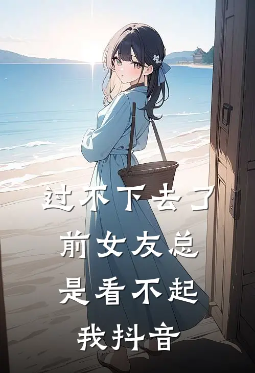 过不下去了,前女友总是看不起我抖音怎么办