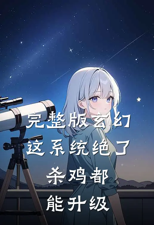 完整版玄幻：这系统绝了，杀鸡都能升级