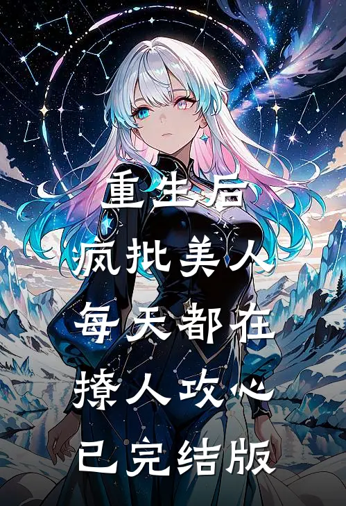 重生后，疯批美人每天都在撩人攻心已完结版