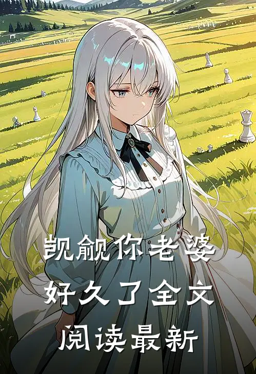 觊觎你老婆好久了全文阅读最新