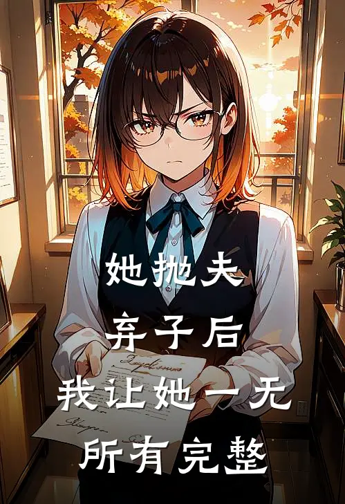 她抛夫弃子后，我让她一无所有完整
