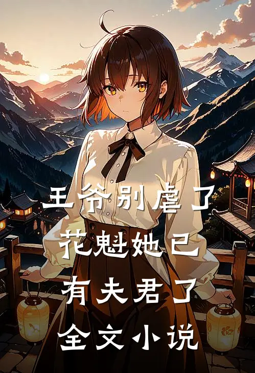 王爷别虐了,花魁她已有夫君了全文
