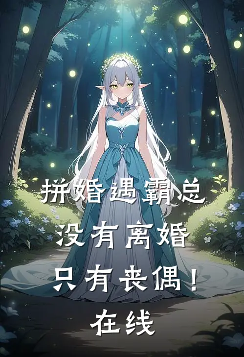 拼婚遇霸总没有离婚,只有丧偶!在线阅读