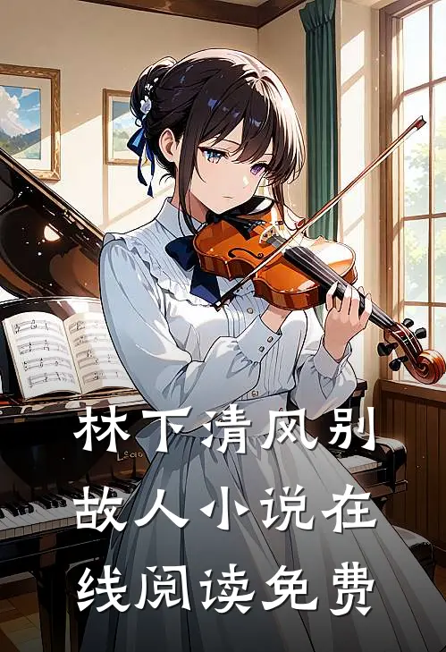 林下清风别故人小说在线阅读免费