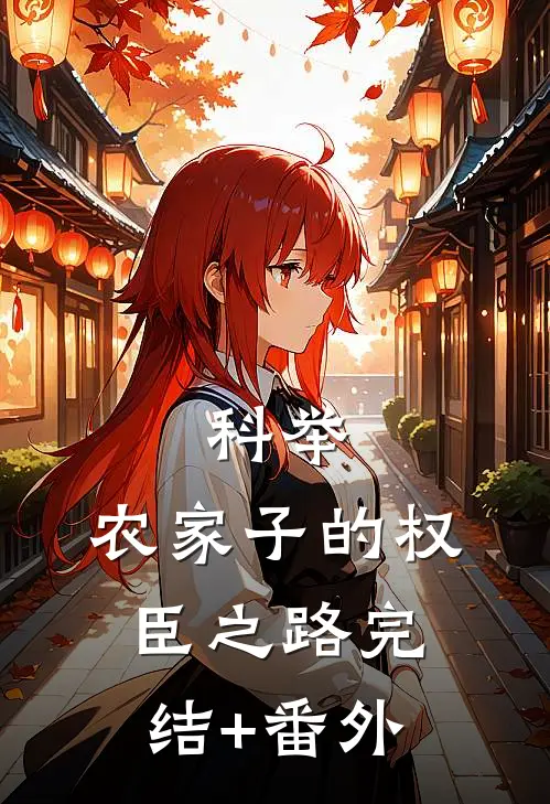 科举，农家子的权臣之路完结+番外