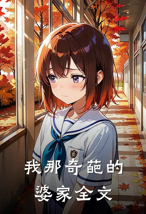 我那奇葩的婆家全文