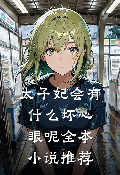 太子妃会有什么坏心眼呢全本小说推荐