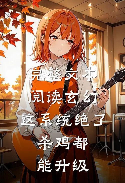 完整文本阅读玄幻：这系统绝了，杀鸡都能升级