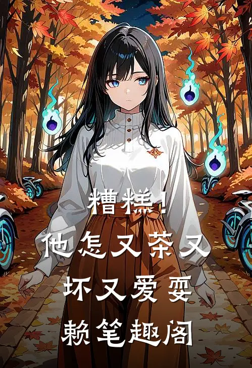 糟糕！他怎又茶又坏又爱耍赖笔趣阁