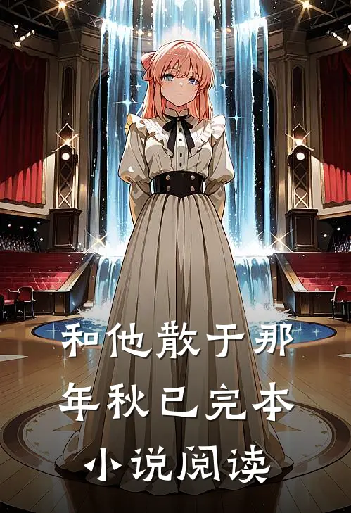 和他散于那年秋已完本小说阅读