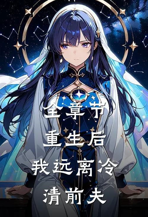 全章节重生后，我远离冷清前夫