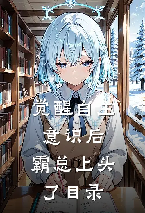 觉醒自主意识后，霸总上头了目录