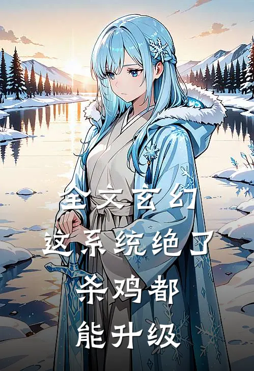 全文玄幻：这系统绝了，杀鸡都能升级