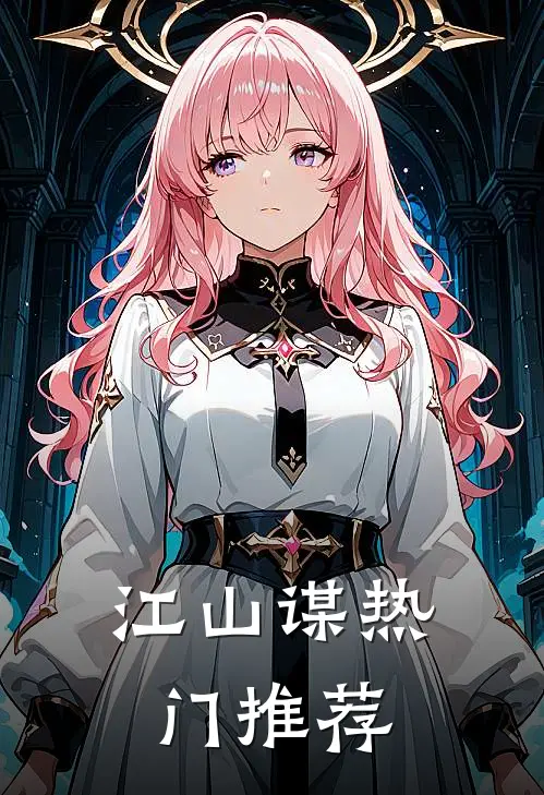 江山谋热门推荐