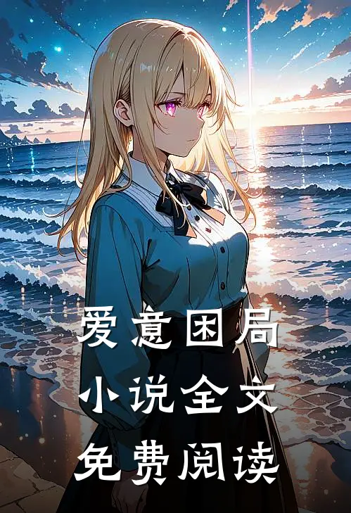 爱意困局全文免费阅读无弹窗