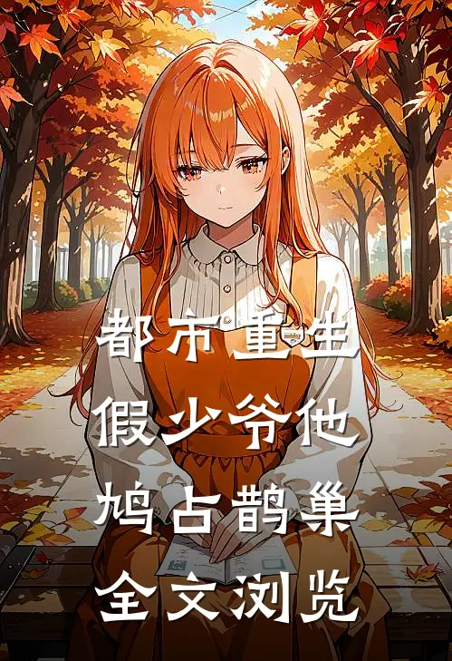 都市重生：假少爷他鸠占鹊巢全文浏览