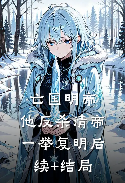 亡国明帝：他反杀清帝一举复明后续+结局
