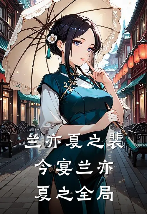 兰亦夏之裴今宴兰亦夏之全局
