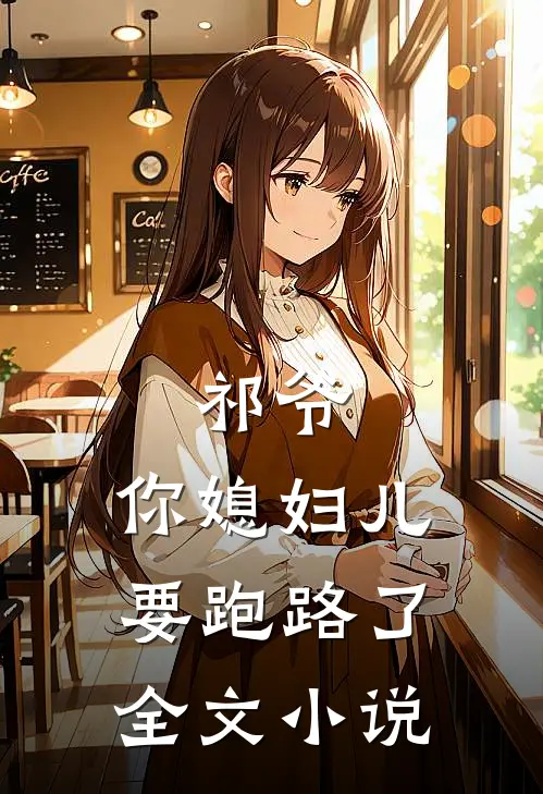 祁爷，你媳妇儿要跑路了全文小说