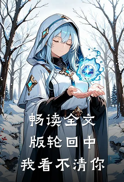 畅读全文版轮回中,我看不清你的眼光