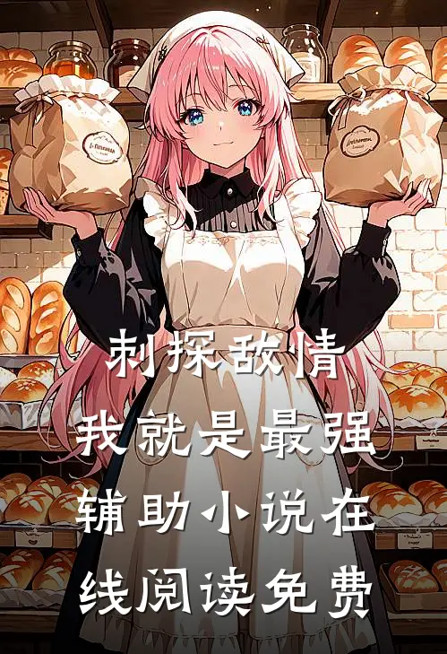 刺探敌情，我就是最强辅助小说在线阅读免费