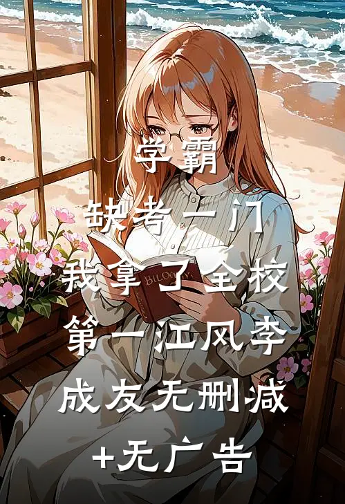 学霸：缺考一门，我拿了全校第一江风李成友无删减+无广告