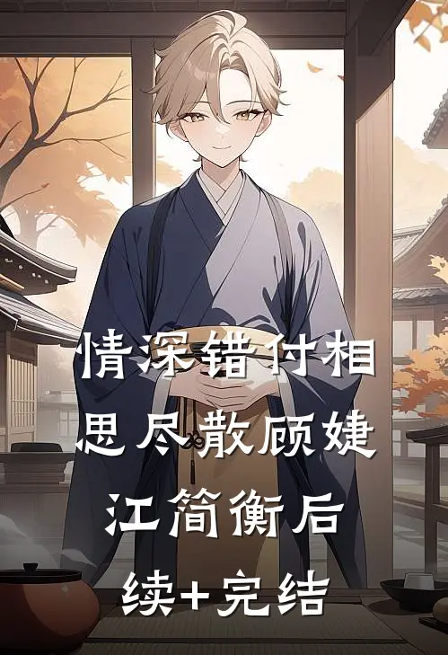 情深错付相思尽散顾婕江简衡后续+完结
