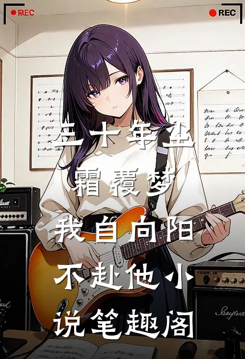 三十年尘霜覆梦，我自向阳不赴他小说笔趣阁